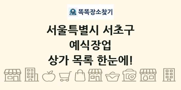 서울특별시 서초구 예식장업 상가 목록 및 정보