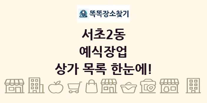 서초2동 예식장업 상가 목록 및 정보