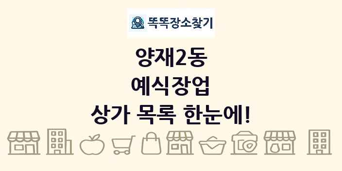 양재2동 예식장업 상가 목록 및 정보