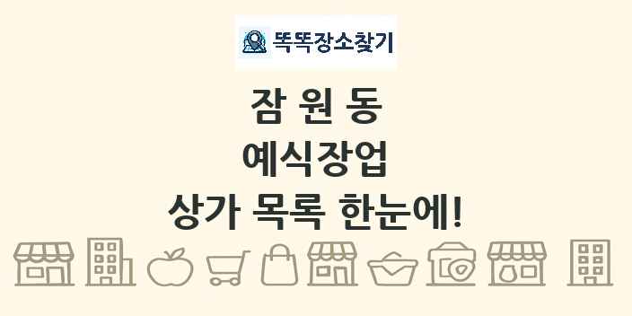 잠원동 예식장업 상가 목록 및 정보