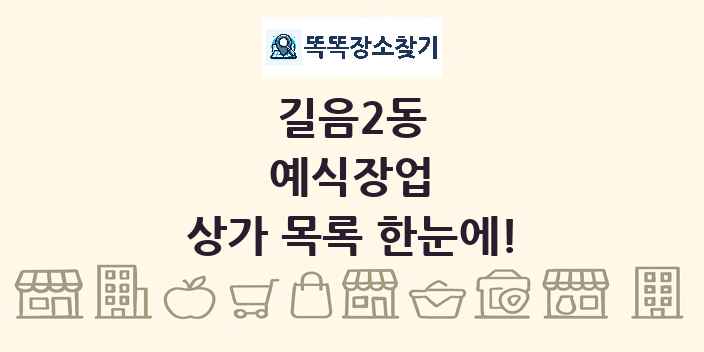 길음2동 예식장업 상가 목록 및 정보