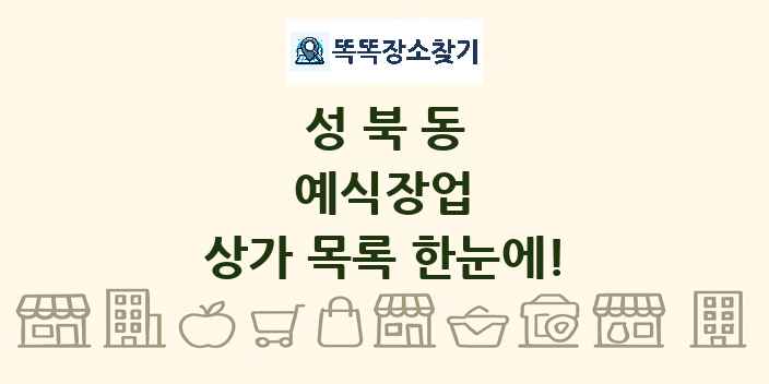 성북동 예식장업 상가 목록 및 정보