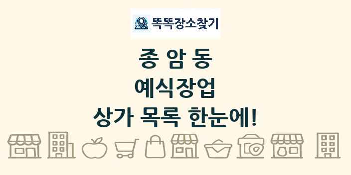 종암동 예식장업 상가 목록 및 정보
