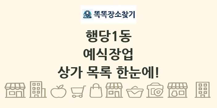 행당1동 예식장업 상가 목록 및 정보