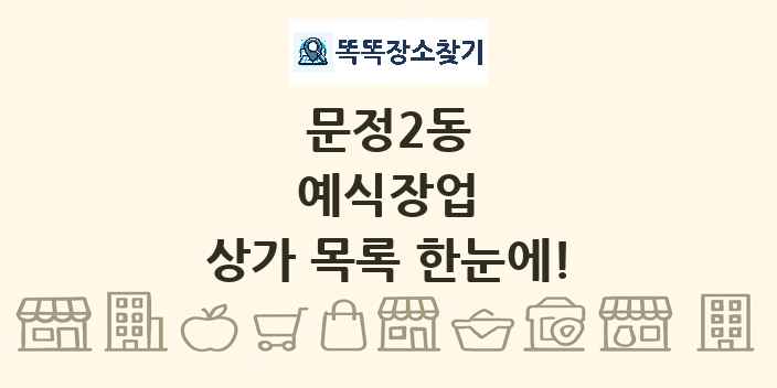 문정2동 예식장업 상가 목록 및 정보
