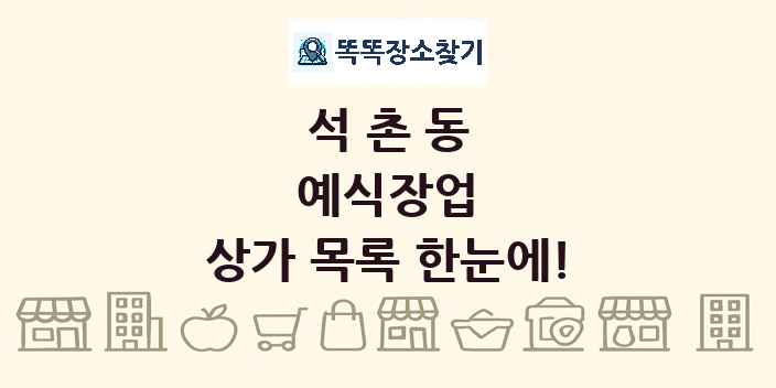 석촌동 예식장업 상가 목록 및 정보