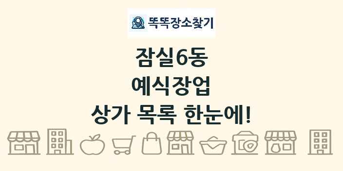 잠실6동 예식장업 상가 목록 및 정보