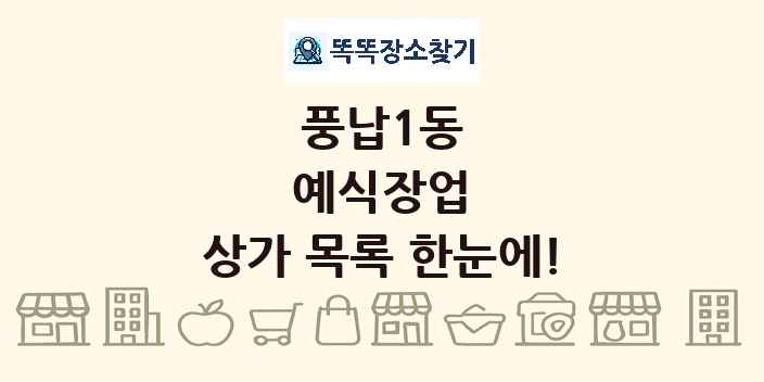 풍납1동 예식장업 상가 목록 및 정보