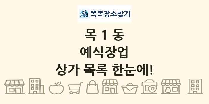 목1동 예식장업 상가 목록 및 정보