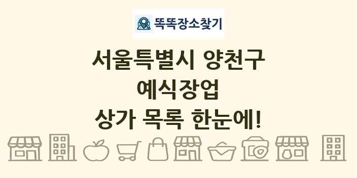 서울특별시 양천구 예식장업 상가 목록 및 정보