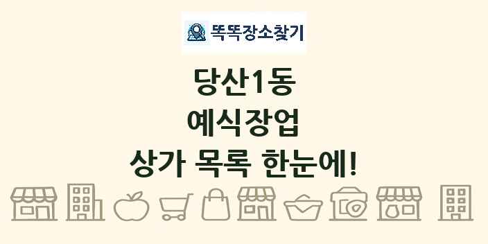 당산1동 예식장업 상가 목록 및 정보