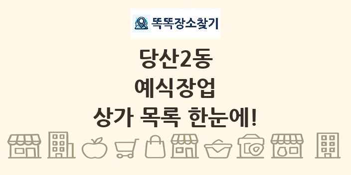 당산2동 예식장업 상가 목록 및 정보