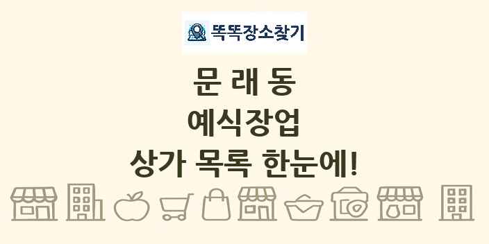 문래동 예식장업 상가 목록 및 정보