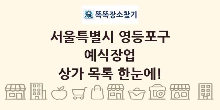 서울특별시 영등포구 예식장업 상가 목록 및 정보