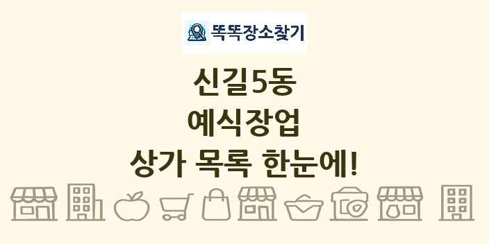 신길5동 예식장업 상가 목록 및 정보