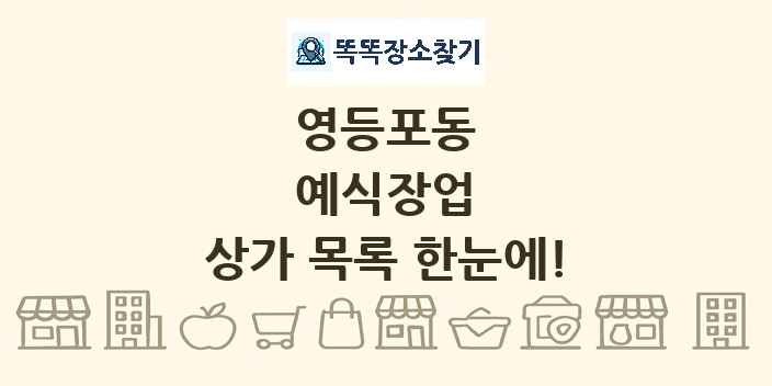영등포동 예식장업 상가 목록 및 정보