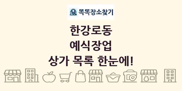 한강로동 예식장업 상가 목록 및 정보