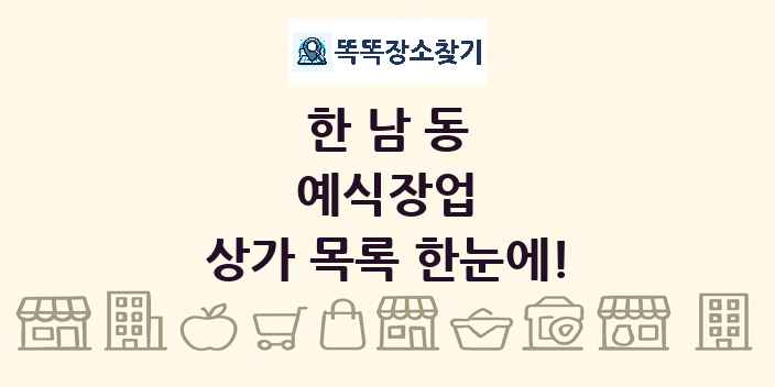 한남동 예식장업 상가 목록 및 정보