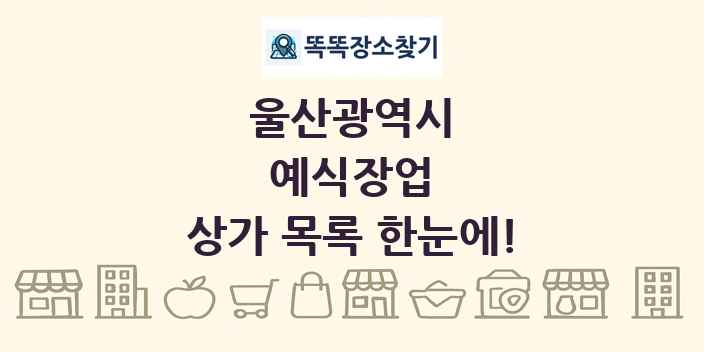 울산광역시 예식장업 상가 목록 및 정보