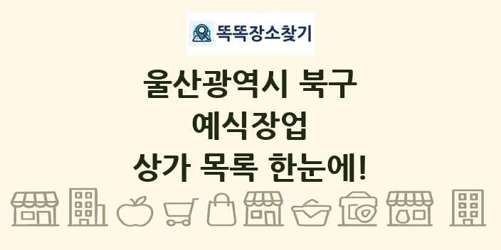 울산광역시 북구 예식장업 상가 목록 및 정보