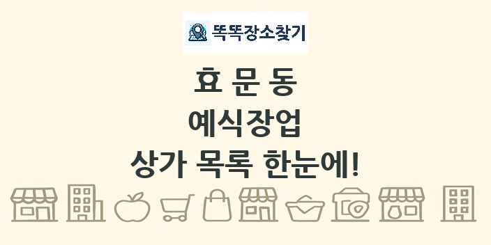 효문동 예식장업 상가 목록 및 정보