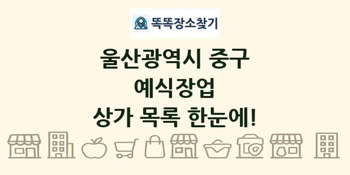 울산광역시 중구 예식장업 상가 목록 및 정보