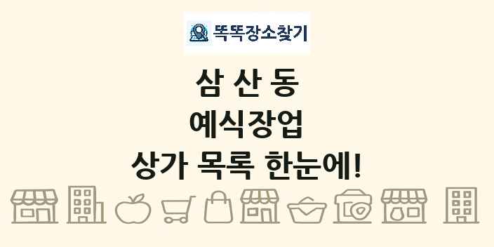 삼산동 예식장업 상가 목록 및 정보