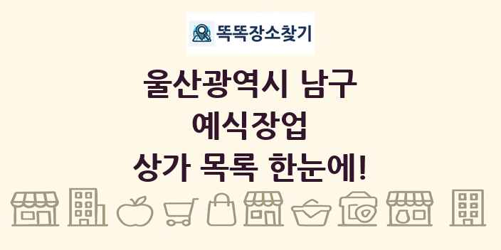울산광역시 남구 예식장업 상가 목록 및 정보