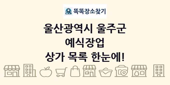 울산광역시 울주군 예식장업 상가 목록 및 정보