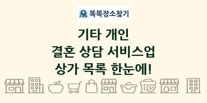 결혼 상담 서비스업 상가 목록 및 정보