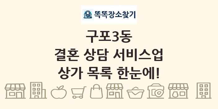 구포3동 결혼 상담 서비스업 상가 목록 및 정보