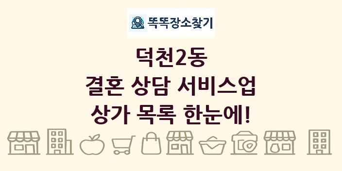 덕천2동 결혼 상담 서비스업 상가 목록 및 정보