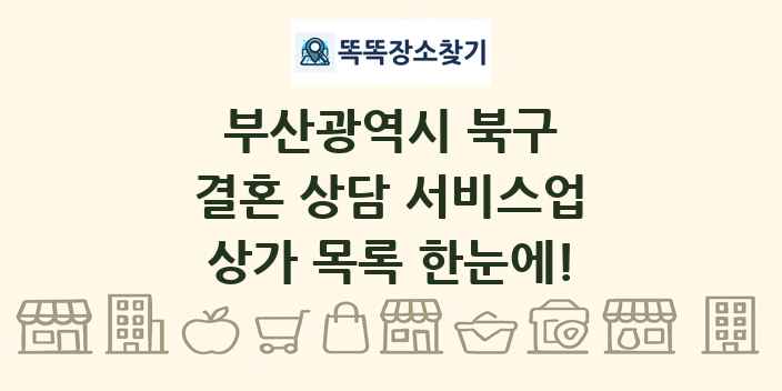부산광역시 북구 결혼 상담 서비스업 상가 목록 및 정보