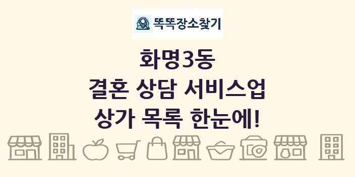 화명3동 결혼 상담 서비스업 상가 목록 및 정보