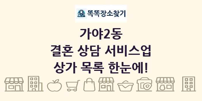 가야2동 결혼 상담 서비스업 상가 목록 및 정보