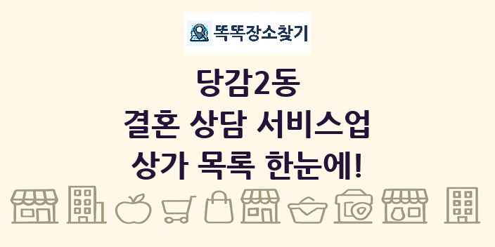 당감2동 결혼 상담 서비스업 상가 목록 및 정보