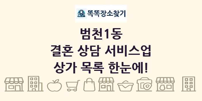 범천1동 결혼 상담 서비스업 상가 목록 및 정보