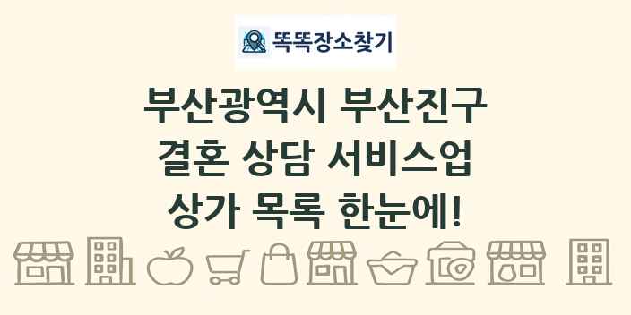 부산광역시 부산진구 결혼 상담 서비스업 상가 목록 및 정보