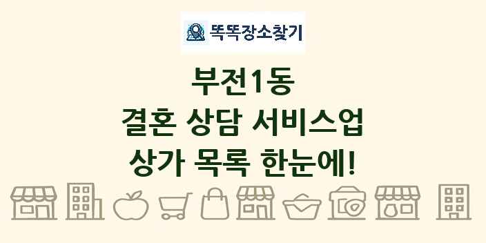 부전1동 결혼 상담 서비스업 상가 목록 및 정보