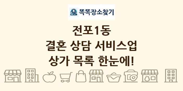 전포1동 결혼 상담 서비스업 상가 목록 및 정보
