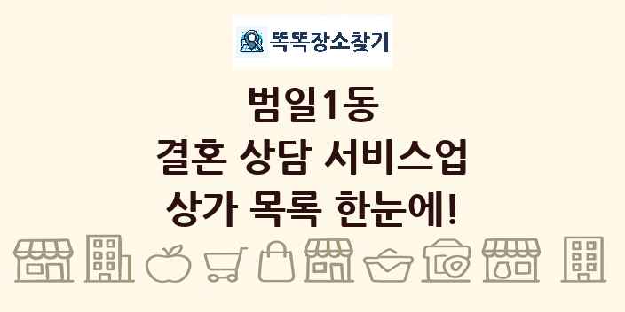 범일1동 결혼 상담 서비스업 상가 목록 및 정보