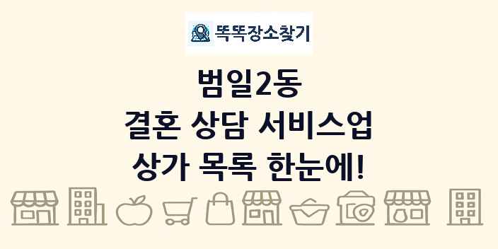 범일2동 결혼 상담 서비스업 상가 목록 및 정보