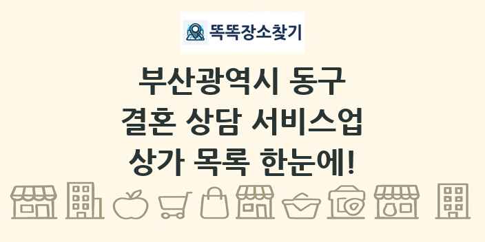 부산광역시 동구 결혼 상담 서비스업 상가 목록 및 정보