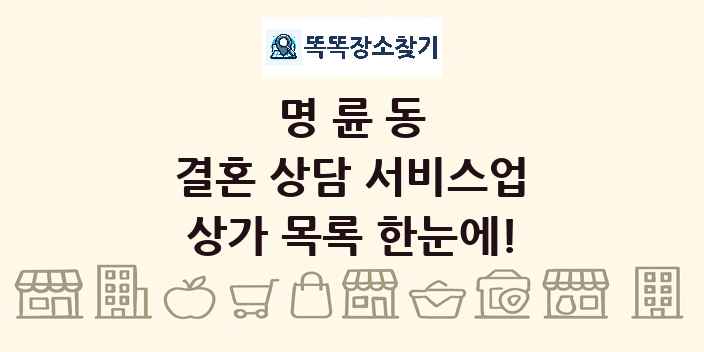 명륜동 결혼 상담 서비스업 상가 목록 및 정보