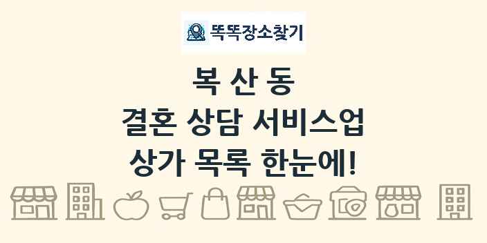 복산동 결혼 상담 서비스업 상가 목록 및 정보