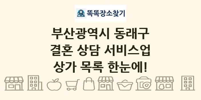 부산광역시 동래구 결혼 상담 서비스업 상가 목록 및 정보