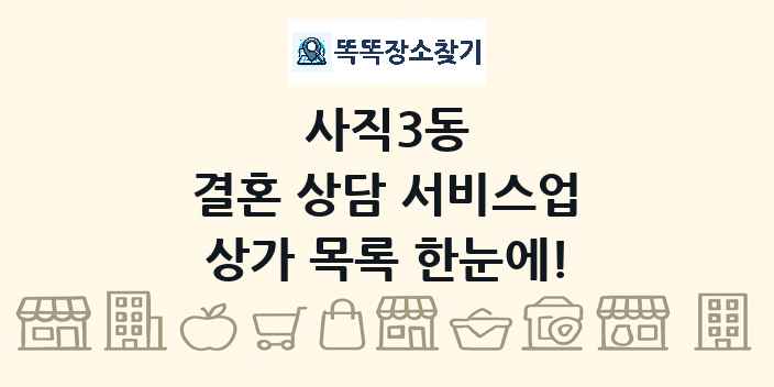 사직3동 결혼 상담 서비스업 상가 목록 및 정보