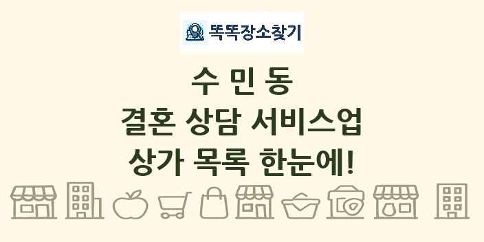 수민동 결혼 상담 서비스업 상가 목록 및 정보
