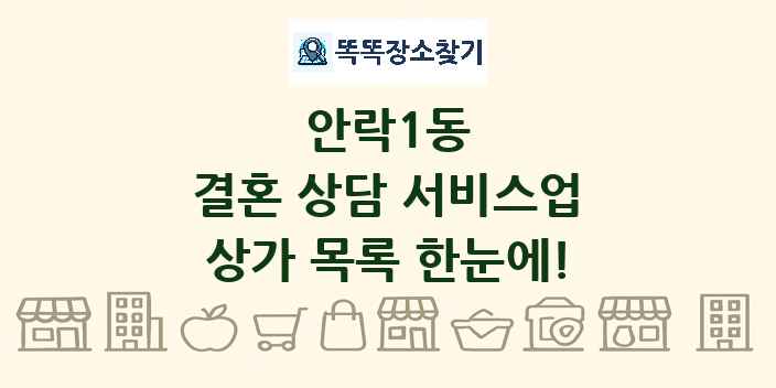 안락1동 결혼 상담 서비스업 상가 목록 및 정보