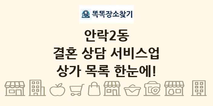 안락2동 결혼 상담 서비스업 상가 목록 및 정보